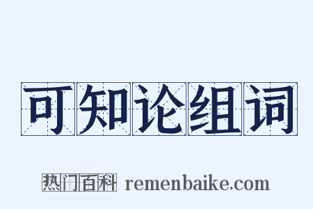 可知论组词是什么意思的图片